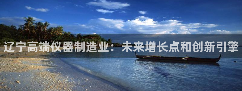 CQ9电子官网98db：辽宁高端仪器制造业：未来增长点和创新