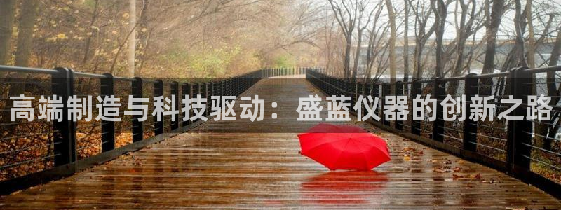 cq9电子弹跳：高端制造与科技驱动：盛蓝仪器的创新之路