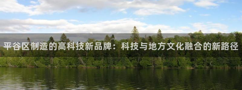 cq9电子传奇多少分：平谷区制造的高科技新品牌：科技与地方文