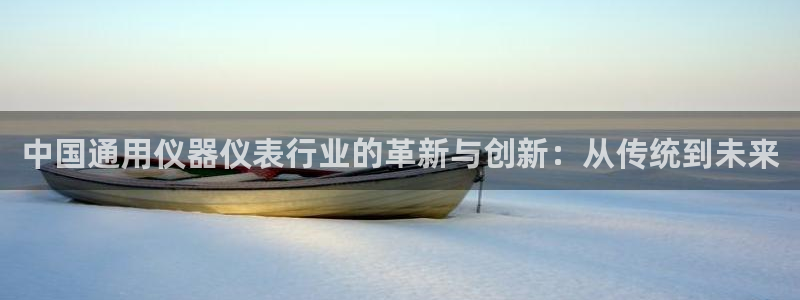 cq9电子连接：中国通用仪器仪表行业的革新与创新：从传统到未