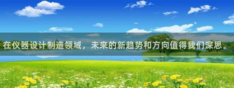 cq9电子变色龙：在仪器设计制造领域，未来的新趋势和方向值得