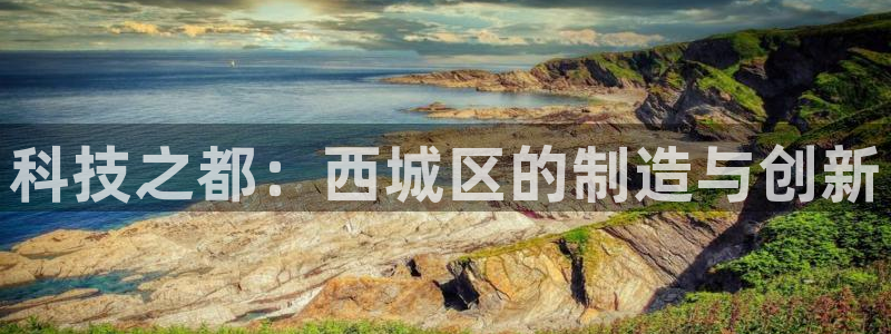cq9电子嗨起来：科技之都：西城区的制造与创新