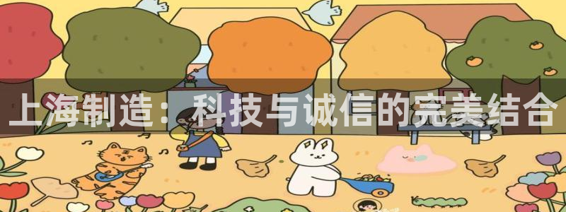 cq9传奇电子神龙秘宝：上海制造：科技与诚信的完美结合