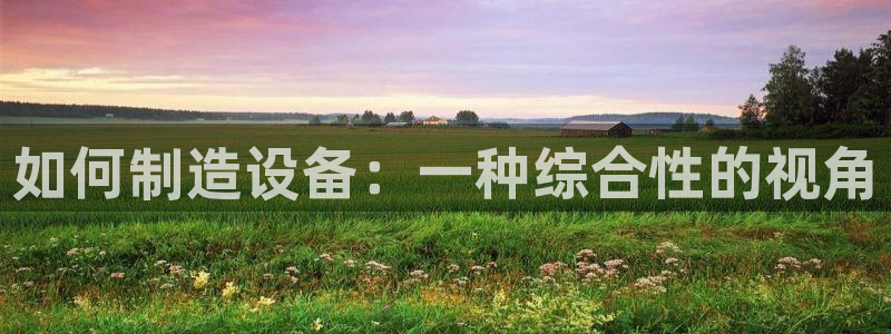 cq9电子维护期间美腿：如何制造设备：一种综合性的视角