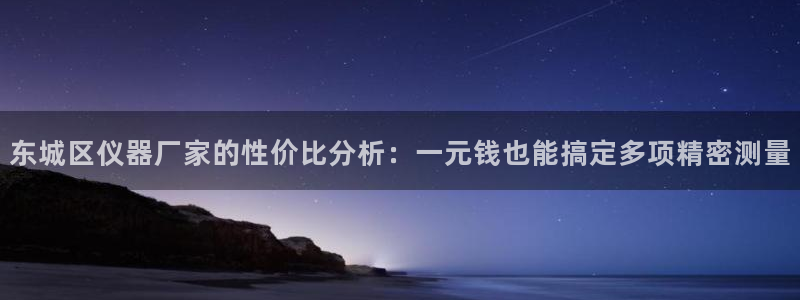 CQ9电子连接失败：东城区仪器厂家的性价比分析：一元钱也能搞