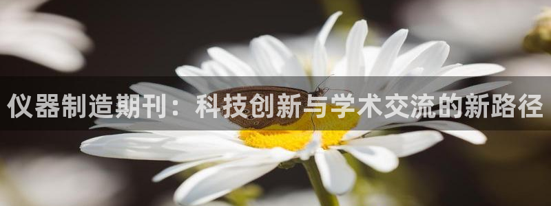 cq9电子夺宝在线试玩：仪器制造期刊：科技创新与学术交流的新