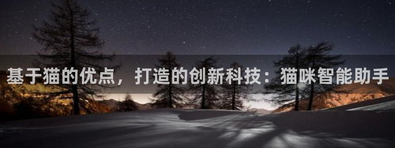 电子cq9攻略：基于猫的优点，打造的创新科技：猫咪智能助手