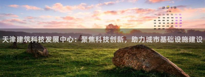 cq9电子非常钻：天津建筑科技发展中心：聚焦科技创新，助力城
