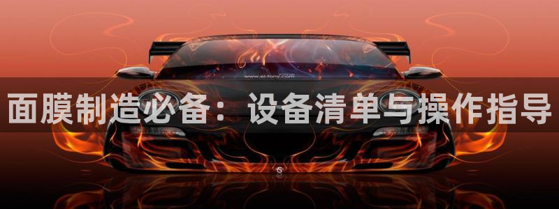 cq9传奇电子系列：面膜制造必备：设备清单与操作指导